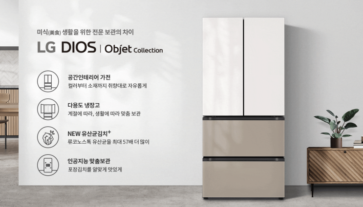 LG 디오스 오브제컬렉션 김치톡톡 출시