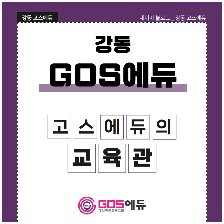  [강동 고스에듀] 강동 GOS에듀의 교육관 _ 명일동 고등내신학원