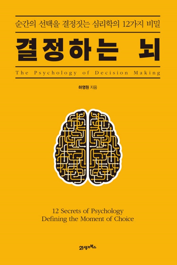  [Book Log]  결정하는 뇌 : 순간의 선택을 결정하는 심리학의 12가지 비밀