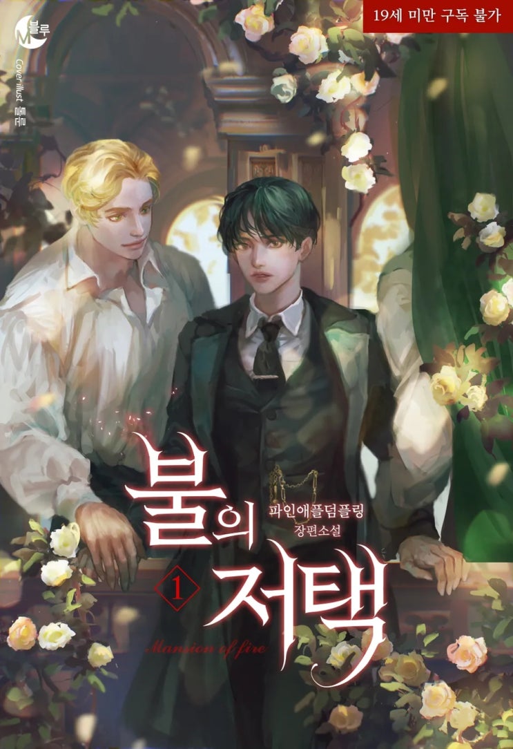 판매중지) 파인애플덤플링-불의 저택 (6/9) 판매중지) 파인애플덤플링-불의 저택 (6/9)