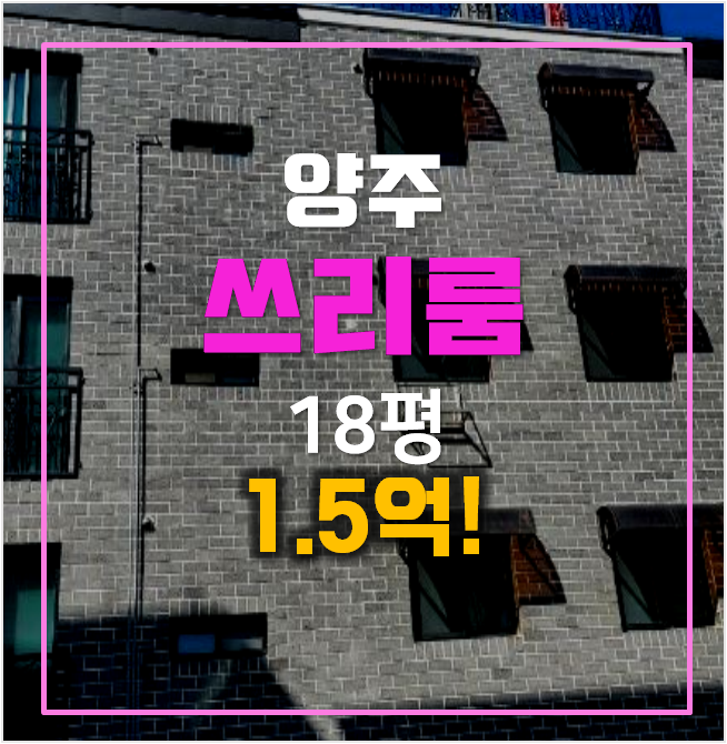 양주경매 백석읍 복지리 빌라 18평 1.5억 양주경매 백석읍 복지리 빌라 18평 1.5억