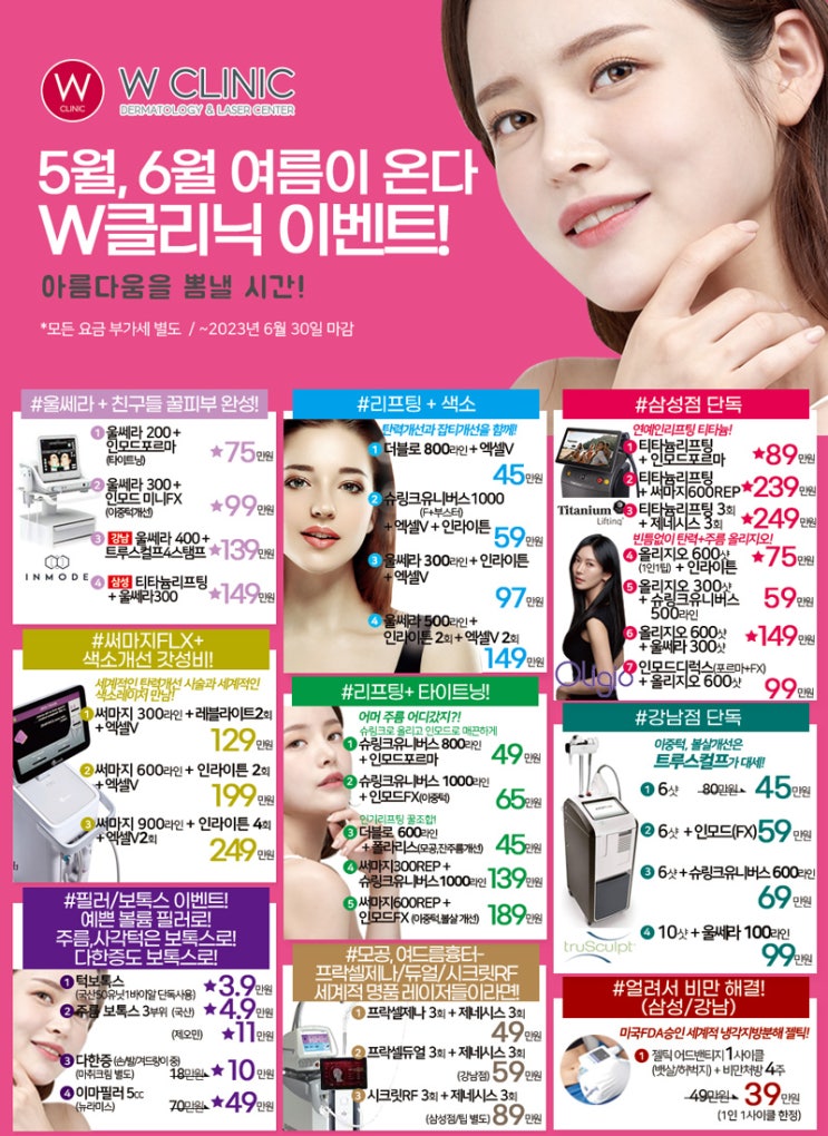  W클리닉 2023년 5월, 6월 여름을 기다리는 이벤트!