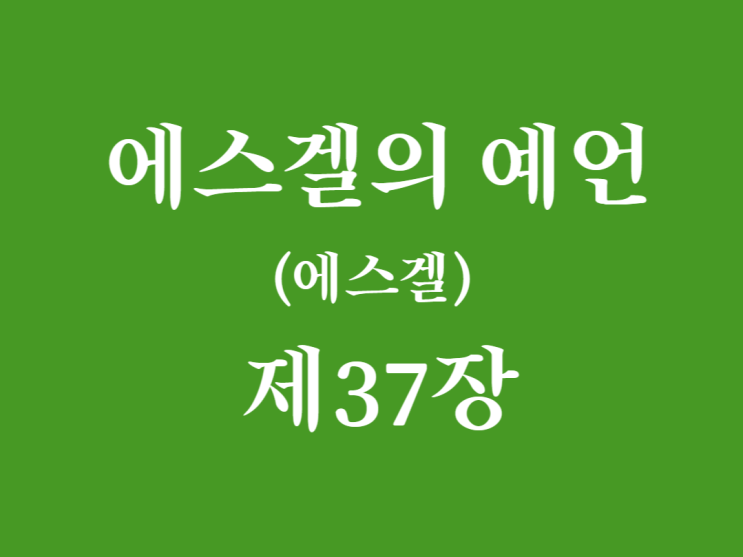 에스겔의 예언(에스겔) 37장