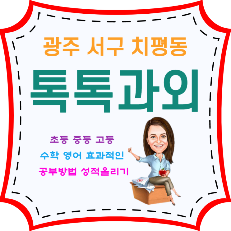  광주 치평동과외 영어 수학 효과적인 공부방법 배워요
