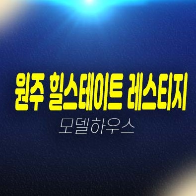 원주 힐스테이트 레스티지 관설동 미분양아파트 줍줍 분양가격 평형타입 신축공사 투자자,실거주 현대건설 주택전시관 현장 방문예약!