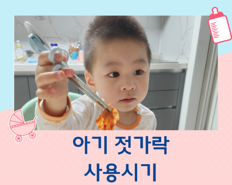  아기 젓가락 사용시기와 교정 젓가락 고르는 법
