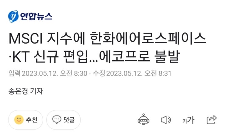 한화에어로스페이스! MSCI지수 신규 편입! 에코프로는 변동성 이슈로 편입 불발! 