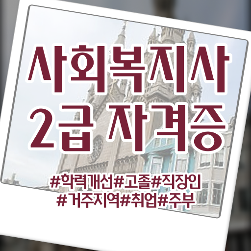 요즘들어 꽤 많은 사람들에게 각광받는 원주 사회복지사2급 준비한다면 ?