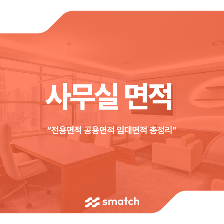  사무실 전용면적 공용면적 임대면적 총정리