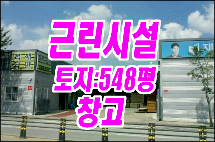 구미창고경매 구미시 도량동 근린시설 창고 상가 경매물건 구미창고경매 구미시 도량동 근린시설 창고 상가 경매물건