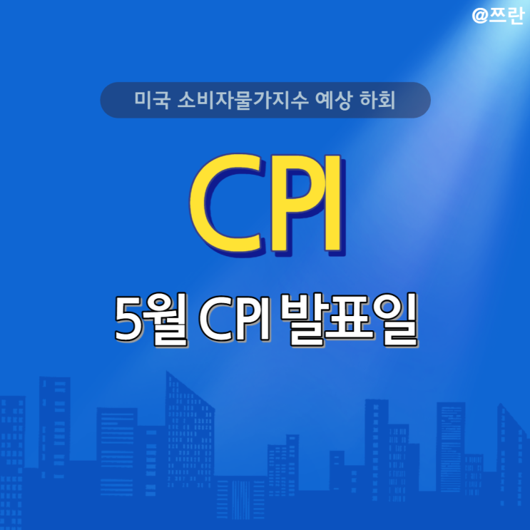  5월 소비자물가지수 4월 CPI 발표