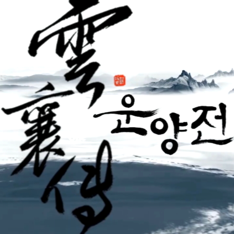 아이치이 중국 무협 연애 로맨스 드라마 운양전 출연진(천샤오 모효동) 최신 명작 정주행 액션 중드 추천 : 네이버 블로그