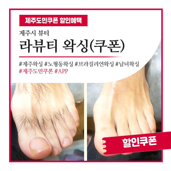  안심하고 이용가능한, 천연왁스 사용 노형동왁싱