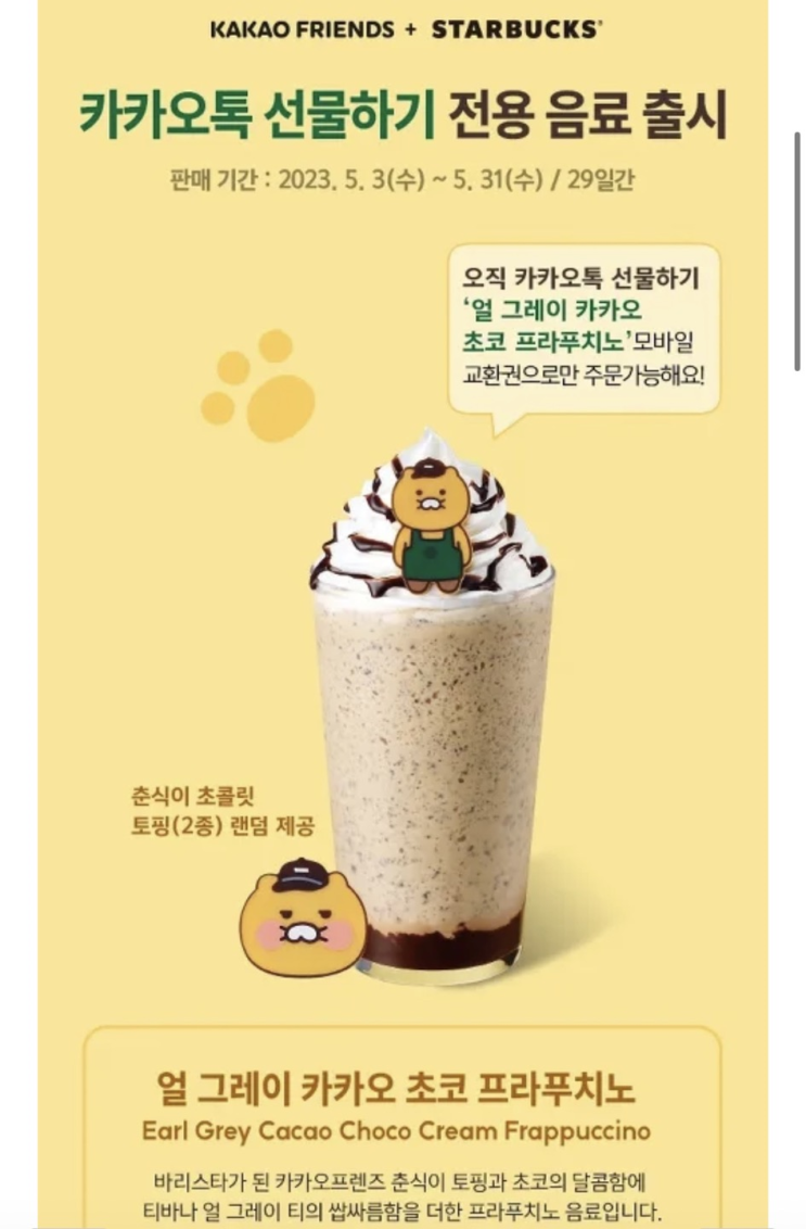  스타벅스 신메뉴 얼그레이 카카오 초코 프라푸치노