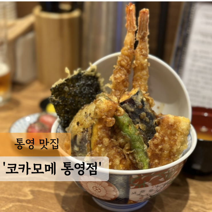  코카모메 통영점, 케이블카 루지 근처 텐통 맛집