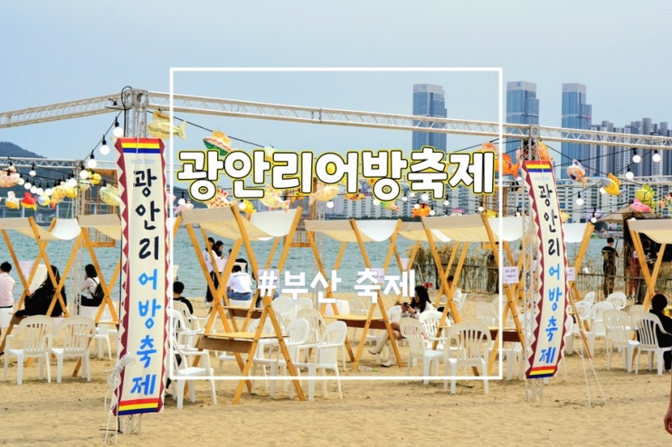  2023년 광안리 어방축제 즐길거리 볼거리 (부산 아이랑)