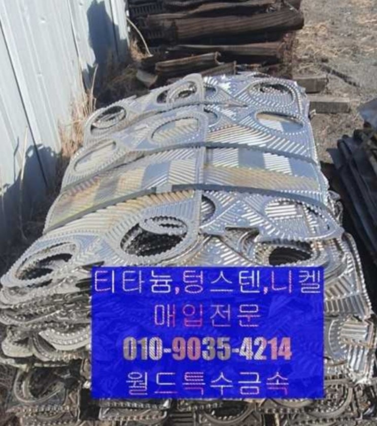 티타늄,티타늄매입,텅스텐,텅스텐매입,초경 니켈,고가 매입합니다.