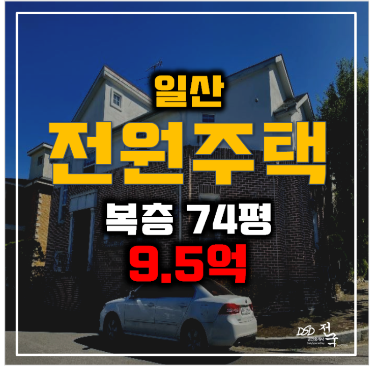 일산 전원주택경매 74평 복층 단독주택 매매보다 2차경매