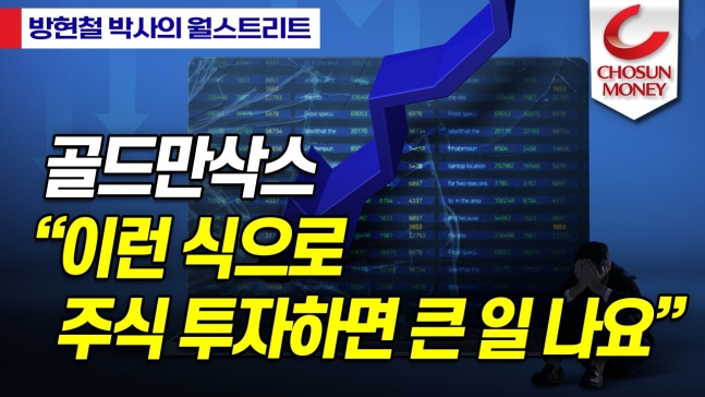 골드만삭스가 꼽은 현재 주식시장 6가지 위험 골드만삭스가 꼽은 현재 주식시장 6가지 위험