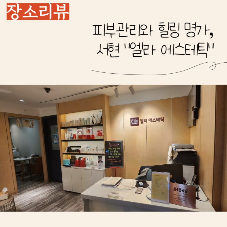  분당트러블관리 전문 서현에스테틱 "엘라 에스테틱"
