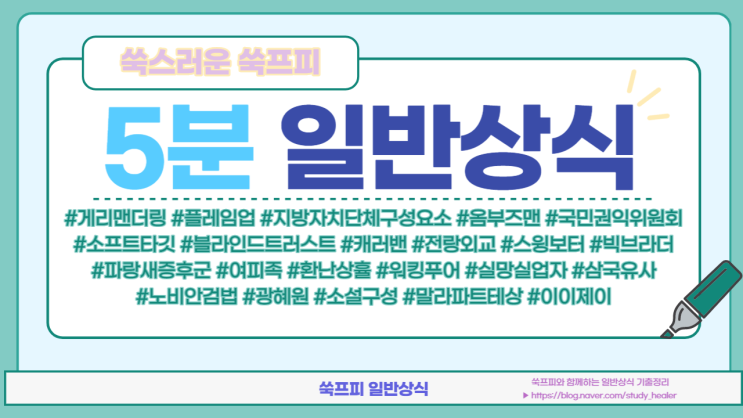  2023년 최신 공사공단 기출 일반상식, 시사상식 -10