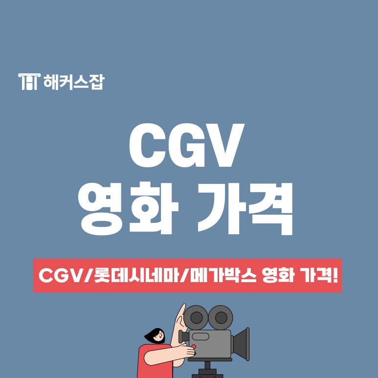 CGV/롯데시네마/메가박스 영화 가격과 평일/주말/조조 가격 알아보기! : 네이버 블로그 Cgv/롯데시네마/메가박스 영화 가격과 평일/주말/조조 가격 알아보기! : 네이버 블로그
