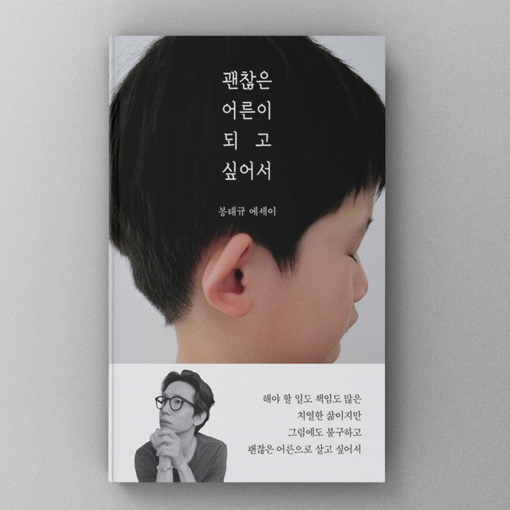  [책,도서리뷰] 괜찮은 어른이 되고 싶어서 - 배우 봉태규의 인생의 성장과 가족의 소중함을 담은 에세이