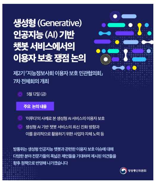 방통위, 생성형(Generative) 인공지능(AI) 기반 챗봇 서비스에서의 이용자 보호 쟁점 논의 방통위, 생성형(Generative) 인공지능(AI) 기반 챗봇 서비스에서의 이용자 보호 쟁점 논의