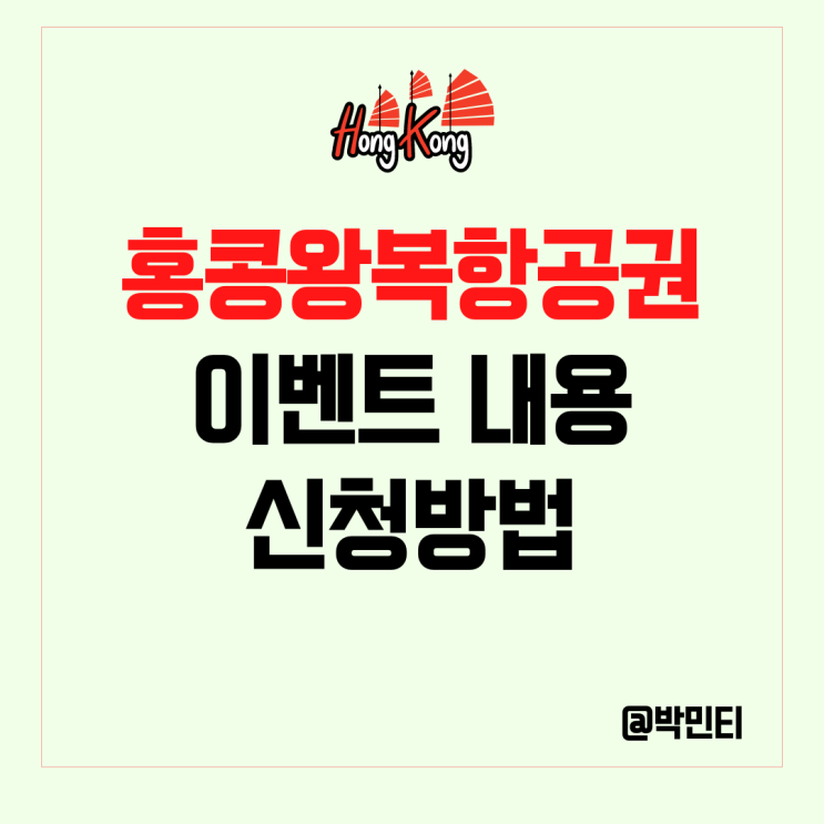 홍콩 여행 왕복 항공권 선착순 이벤트 신청 방법! (ft.대만지원금)