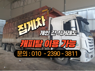 한국상용 11.5톤 집게차 2015년식 구매자금 대출 고객 후기