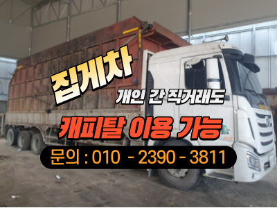  한국상용 11.5톤 집게차 2015년식 구매자금 대출 고객 후기