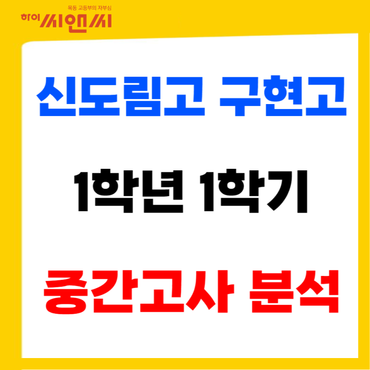  신도림고 구현고 수학중간고사 기출문제분석 기말내신등급 올리기