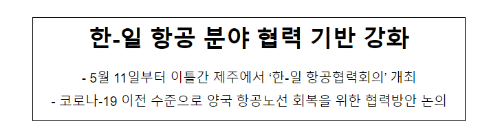 한-일 항공 분야 협력 기반 강화,5월 11일부터 이틀간 제주에서 ‘한-일 항공협력회의’ 개최_국토교통부