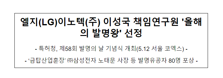 엘지(LG)이노텍(주) 이성국 책임연구원 ‘올해의 발명왕’ 선정 엘지(LG)이노텍(주) 이성국 책임연구원 ‘올해의 발명왕’ 선정
