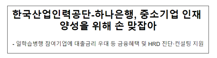 한국산업인력공단-하나은행, 중소기업 인재 양성을 위해 손 맞잡아_고용노동부 한국산업인력공단-하나은행, 중소기업 인재 양성을 위해 손 맞잡아_고용노동부