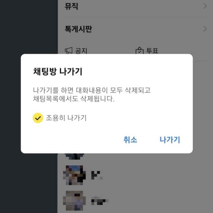  카카오톡 단톡방에서 나갈 때 아무도 모르게 채팅방 조용하게 나가는 방법