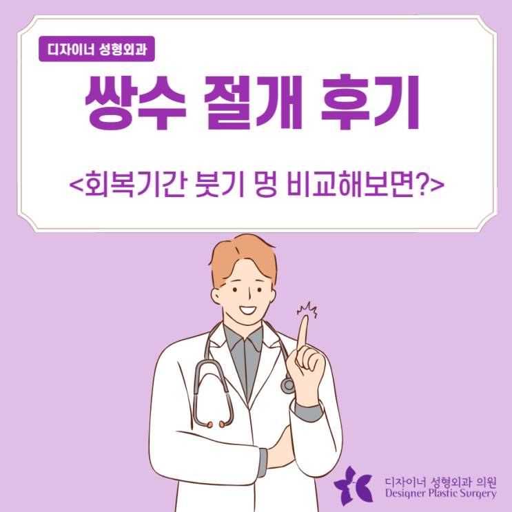  쌍수 절개 후기 회복기간 붓기 멍 비교해보면?
