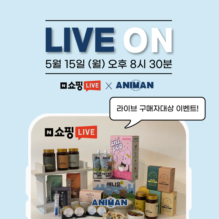  5월 15일 애니먼 라이브커머스 생방송 구매 혜택 안내