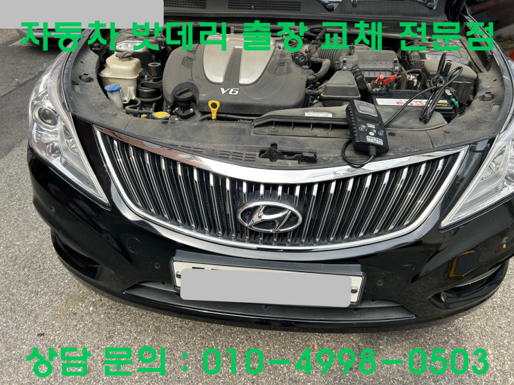  십정동 그랜저 HG 배터리 교체 자동차 밧데리 방전 출장 교환