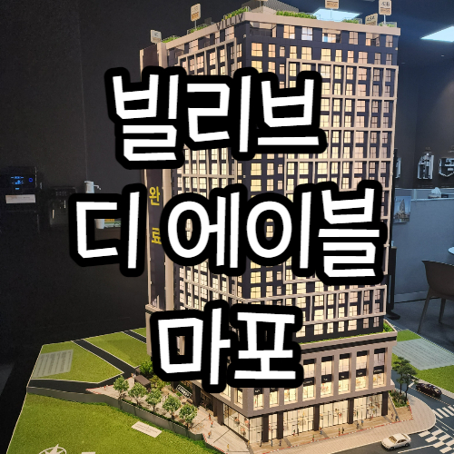  빌리브디에이블 마포, 한강뷰 가능한 신촌오피스텔, 소형아파트
