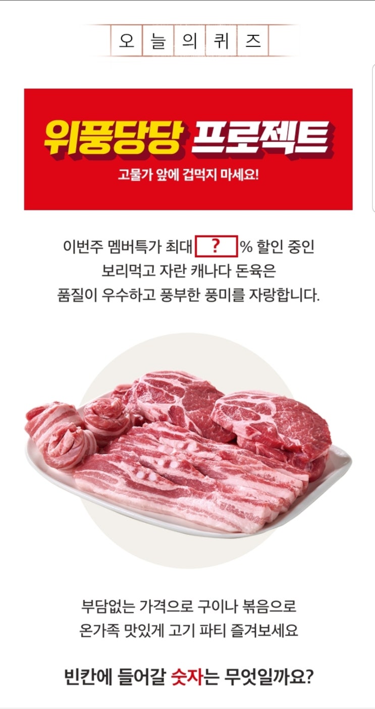  5월12일 홈플퀴즈 정답 캐나다 돈육
