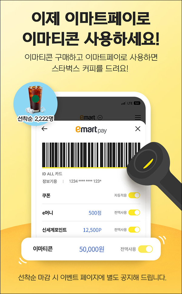 이마트페이 이마티콘 1만원이상 구매 후 사용(스벅 2,222명)선착순_오프라인 이마트페이 이마티콘 1만원이상 구매 후 사용(스벅 2,222명)선착순_오프라인