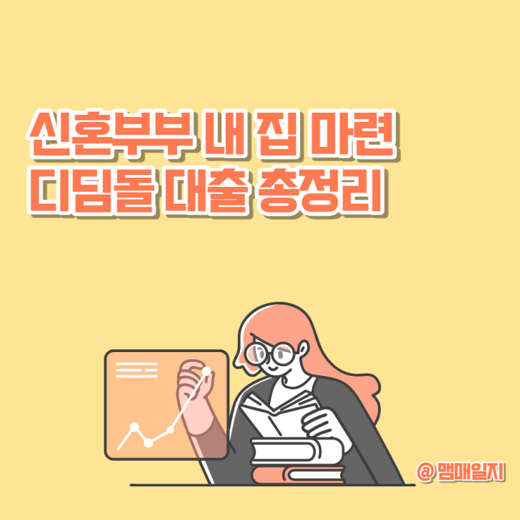  신혼부부가 저금리로 내 집 마련할 수 있는 디딤돌 대출 조건, 금리, 소득 및 자산 자격, 한도까지 총정리!