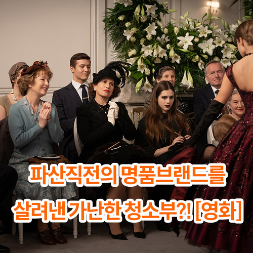  크리스찬 디올을 살린 청소부?! '미시즈 해리스 파리에 가다' 영화 정보 리뷰 (줄거리)