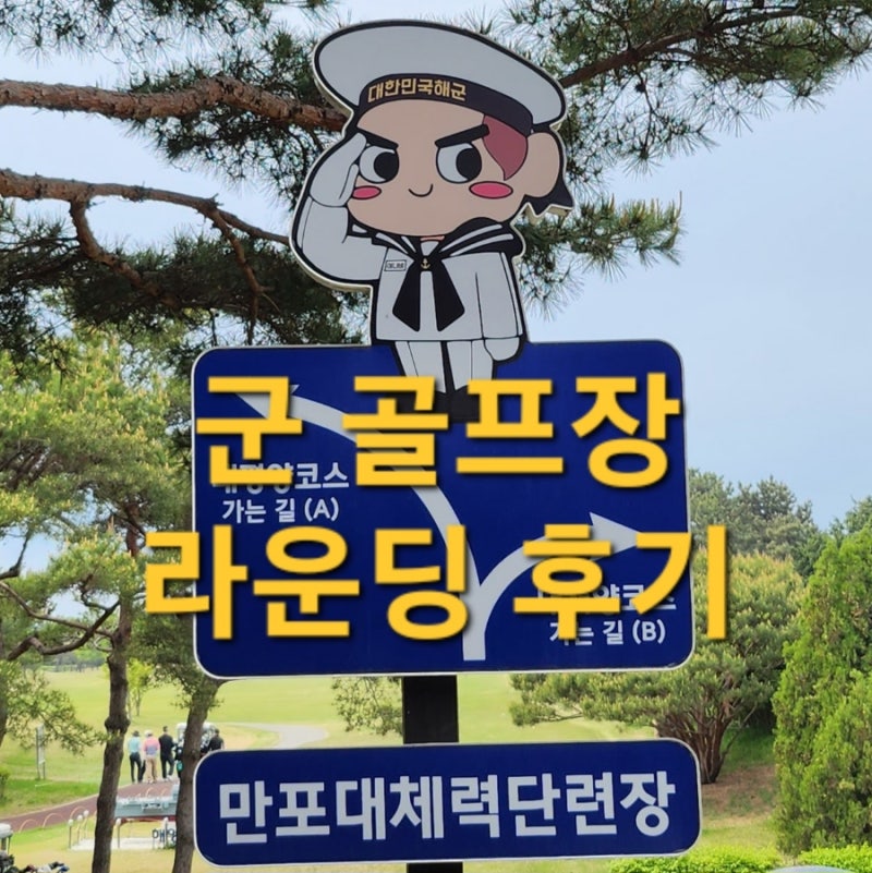 평택 만포대 체력단련장 ∴ 군 골프장 첫 라운딩 후기 (이용 팁 주의사항) : 네이버 블로그 평택 만포대 체력단련장 ∴ 군 골프장 첫 라운딩 후기 (이용 팁 주의사항) : 네이버 블로그