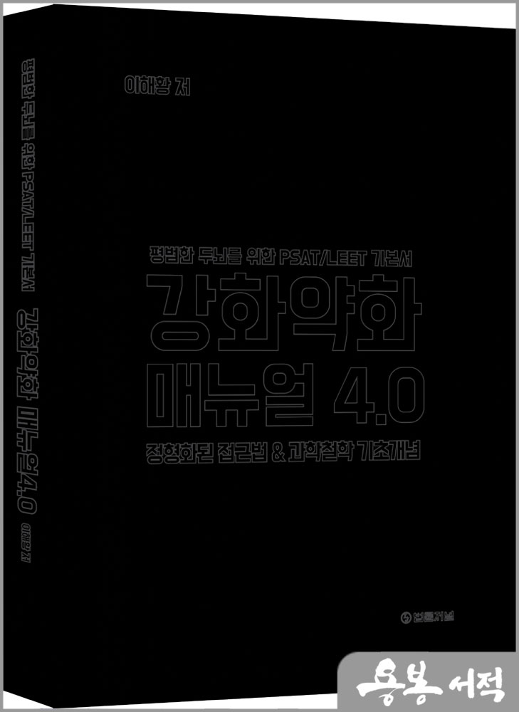 강화약화 매뉴얼 4.0(리커버 에디션) - 평범한 두뇌를 위한 PSAT/LEET 기본서/이해황/법률저널