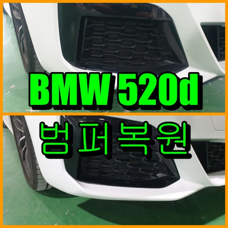  부평 수입차 범퍼복원 BMW 520d 조수석 앞 범퍼 보수 도장
