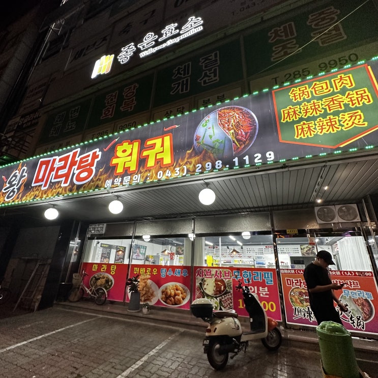  청주 금천동 왕 마라탕 훠궈 총유빙