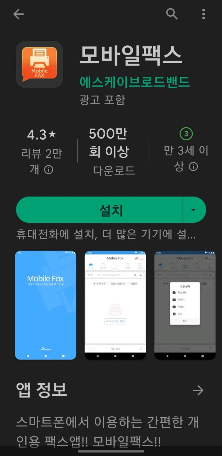  핸드폰으로 팩스보내기 모바일팩스 팩스 보내는 법