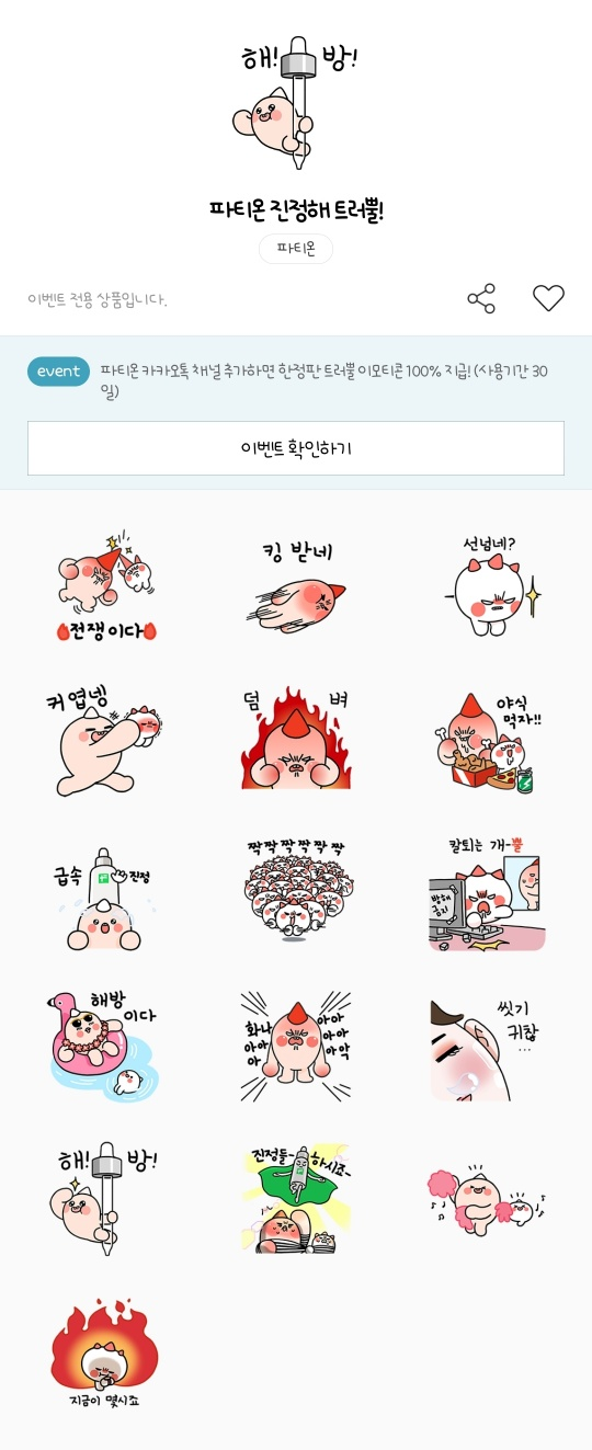 카카오톡 무료 이모티콘_파티온 진정해 트러뿔!_파티온 카카오톡 무료 이모티콘_파티온 진정해 트러뿔!_파티온